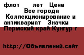 1.1) флот : 50 лет › Цена ­ 49 - Все города Коллекционирование и антиквариат » Значки   . Пермский край,Кунгур г.